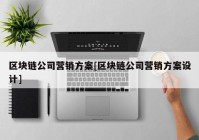 区块链公司营销方案[区块链公司营销方案设计]